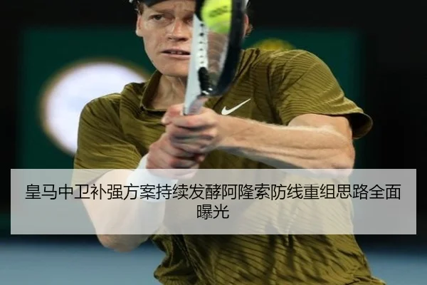 皇马中卫补强方案持续发酵阿隆索防线重组思路全面曝光（6TSPORTS）
