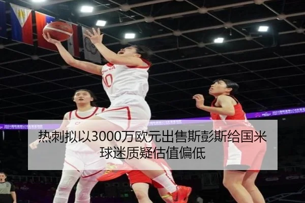 热刺拟以3000万欧元出售斯彭斯给国米 球迷质疑估值偏低（6TSPORTS）
