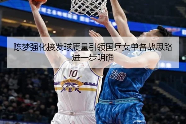 陈梦强化接发球质量引领国乒女单备战思路进一步明确（6TSPORTS）