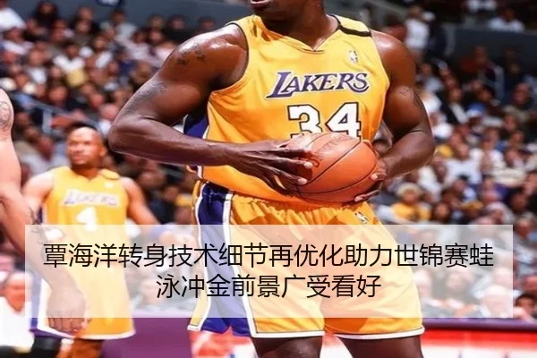 覃海洋转身技术细节再优化助力世锦赛蛙泳冲金前景广受看好（6TSPORTS）
