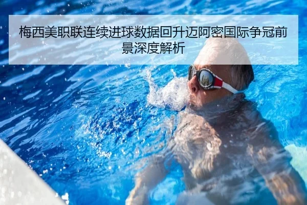 梅西美职联连续进球数据回升迈阿密国际争冠前景深度解析（6TSPORTS）