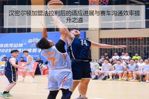 汉密尔顿加盟法拉利后的适应进展与赛车沟通效率提升之道（6TSPORTS）