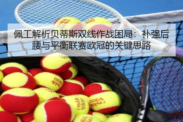 佩工解析贝蒂斯双线作战困局：补强后腰与平衡联赛欧冠的关键思路（6TSPORTS）