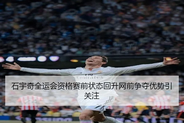 石宇奇全运会资格赛前状态回升网前争夺优势引关注 | 6TSPORTS