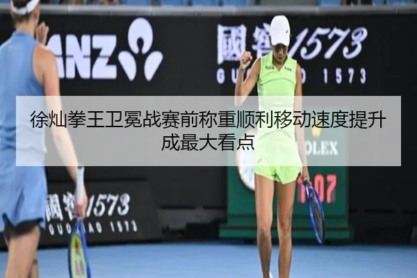 徐灿拳王卫冕战赛前称重顺利移动速度提升成最大看点（6TSPORTS）