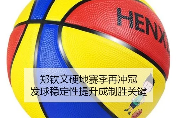 郑钦文硬地赛季再冲冠 发球稳定性提升成制胜关键（6TSPORTS）